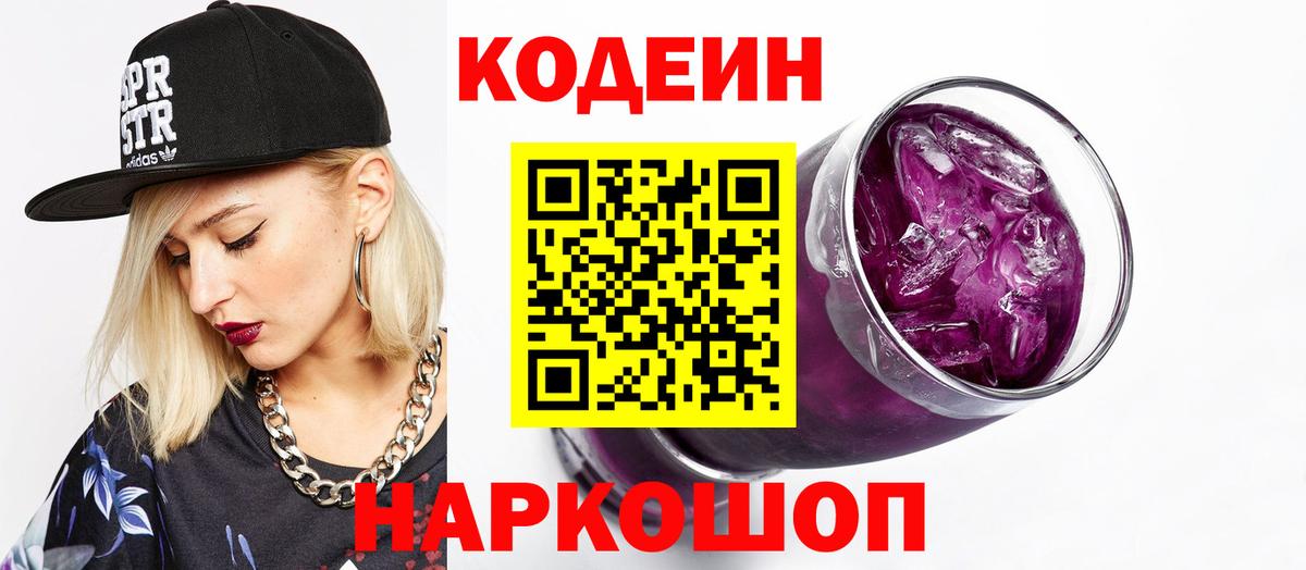 Касимов  Codein напиток Lean (лин)  Вход с VPN 